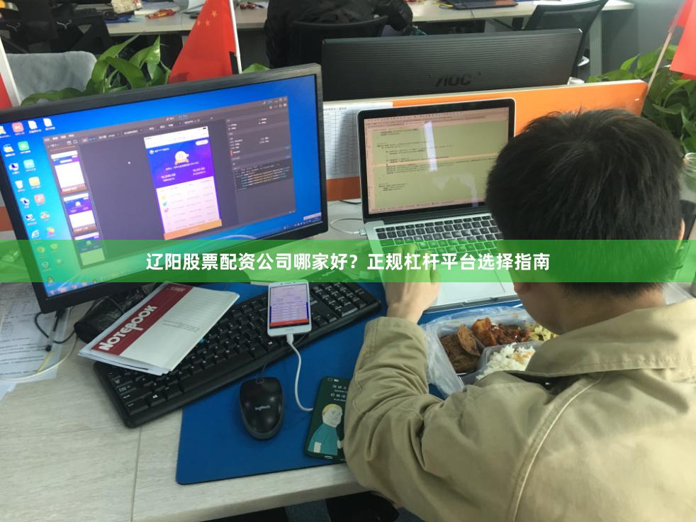辽阳股票配资公司哪家好？正规杠杆平台选择指南