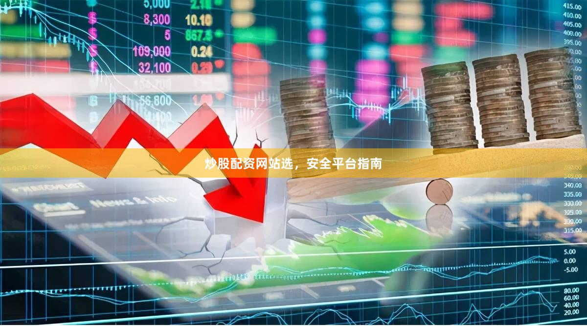 炒股配资网站选，安全平台指南