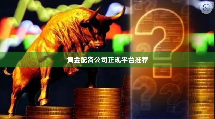 黄金配资公司正规平台推荐