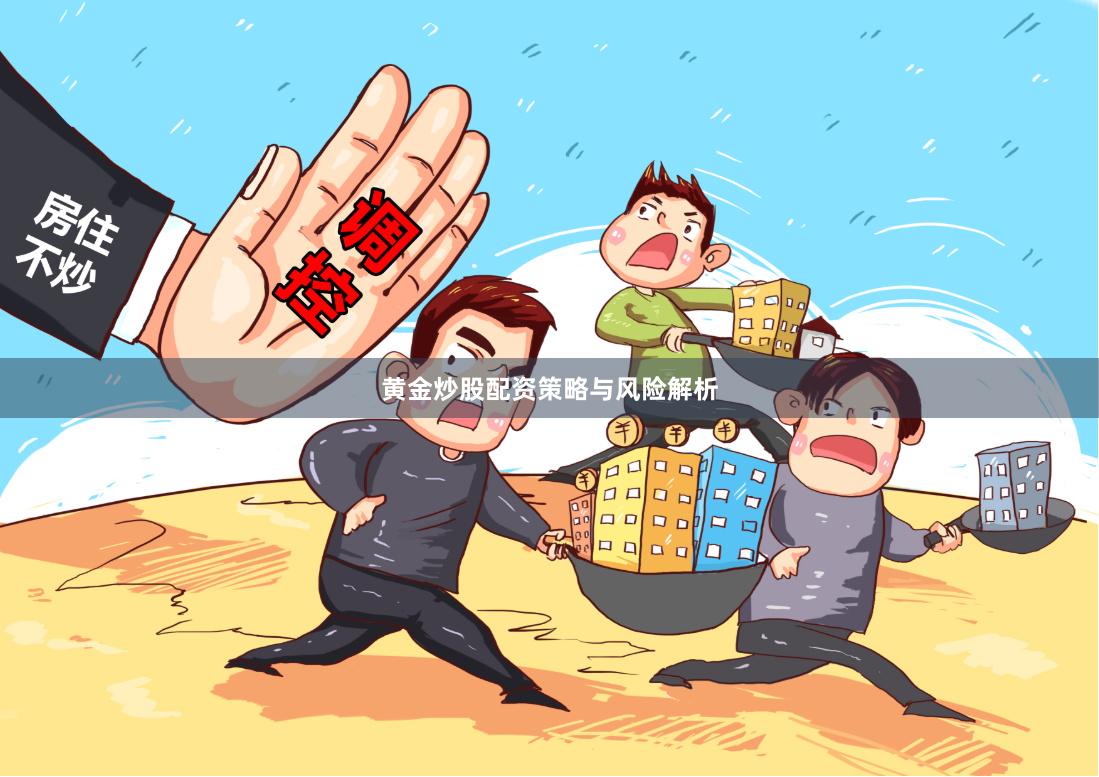 黄金炒股配资策略与风险解析