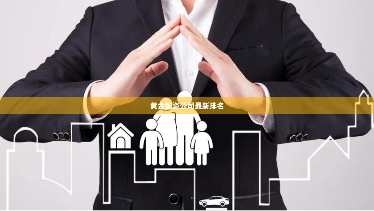 黄金配资公司最新排名