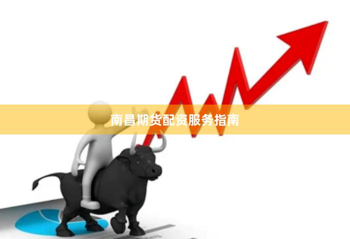南昌期货配资服务指南