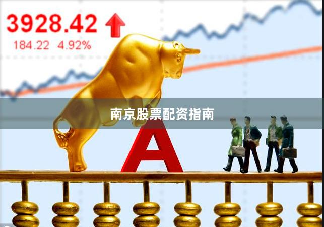 南京股票配资指南