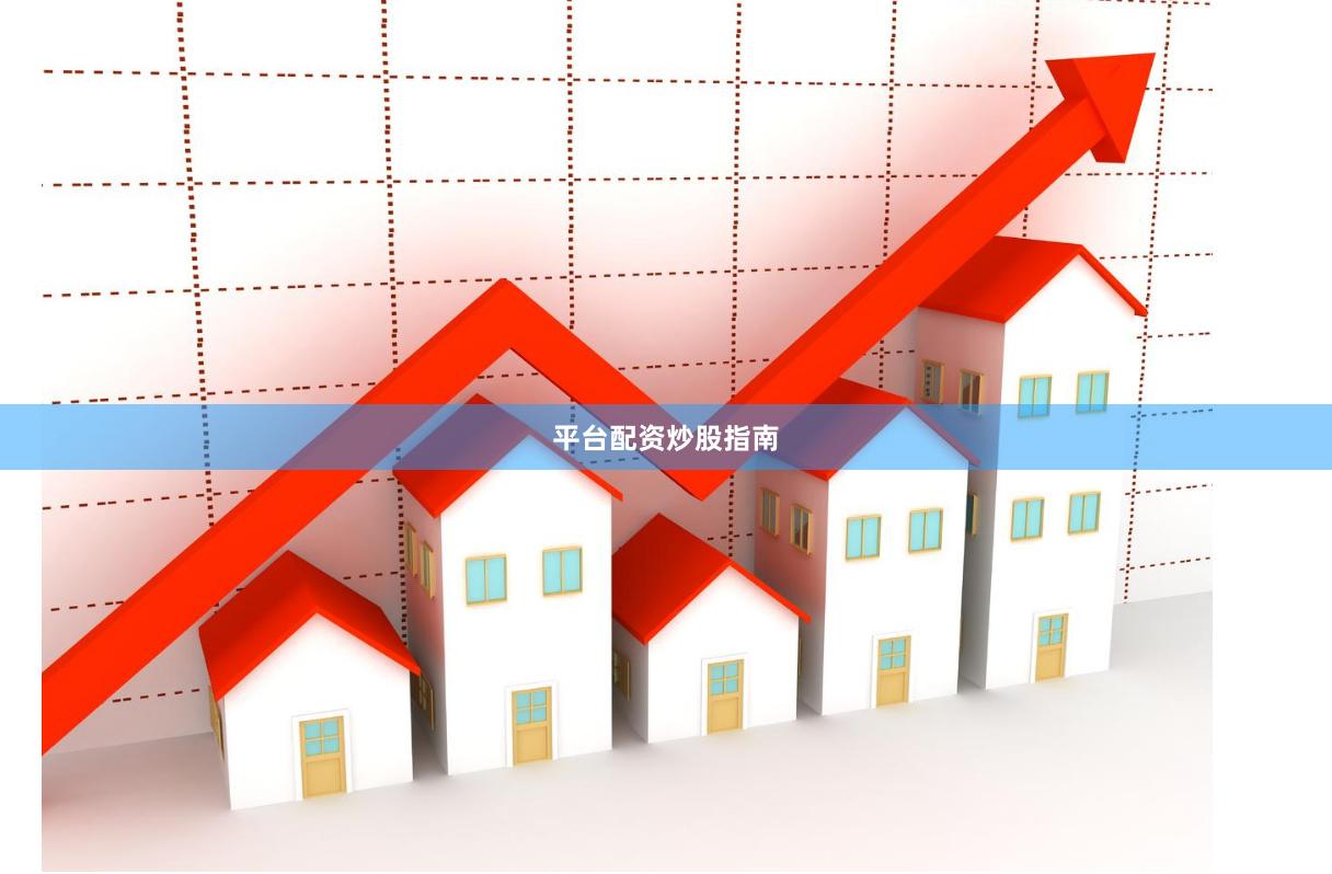 平台配资炒股指南