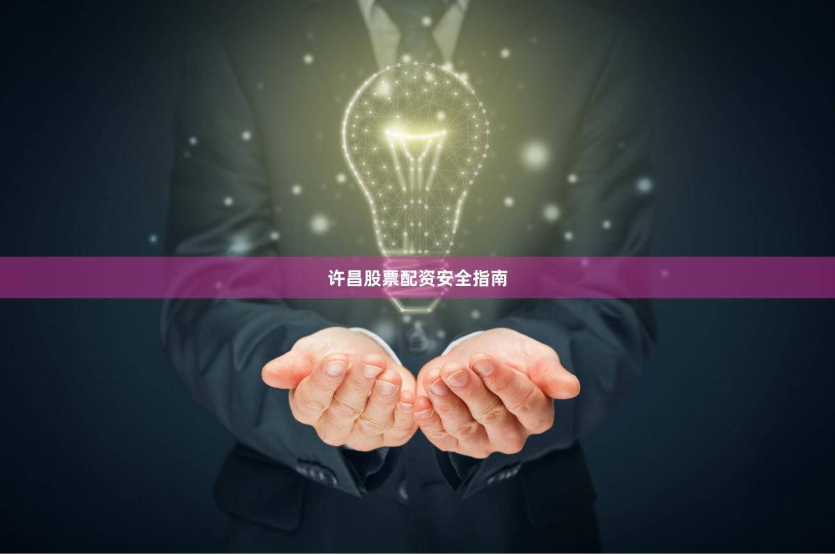 许昌股票配资安全指南