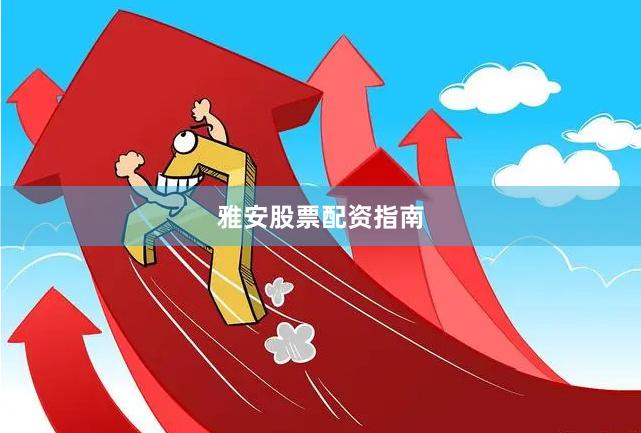 雅安股票配资指南