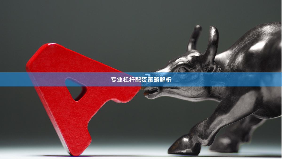 专业杠杆配资策略解析