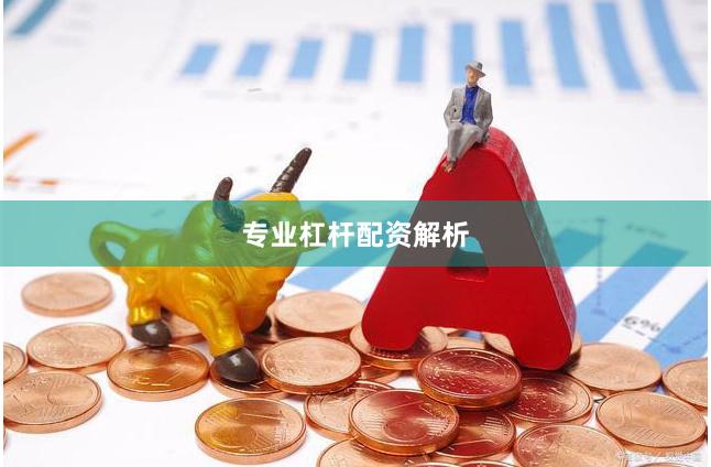专业杠杆配资解析
