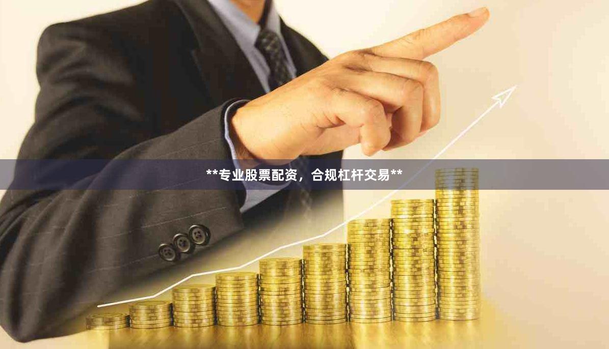 **专业股票配资，合规杠杆交易**