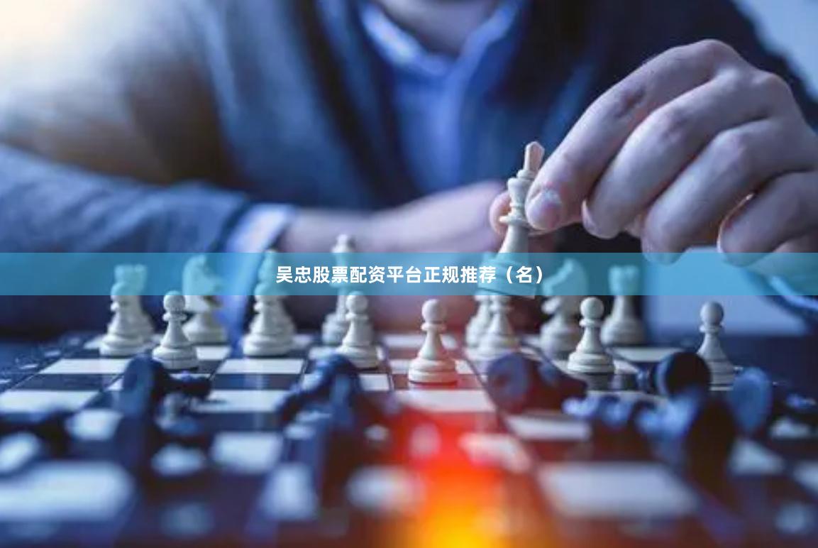 吴忠股票配资平台正规推荐（名）