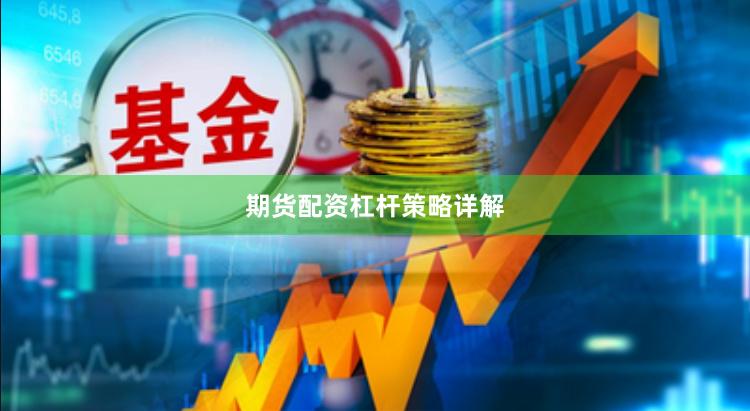 期货配资杠杆策略详解