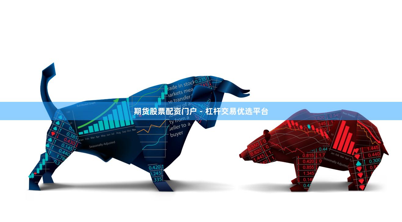 期货股票配资门户 - 杠杆交易优选平台