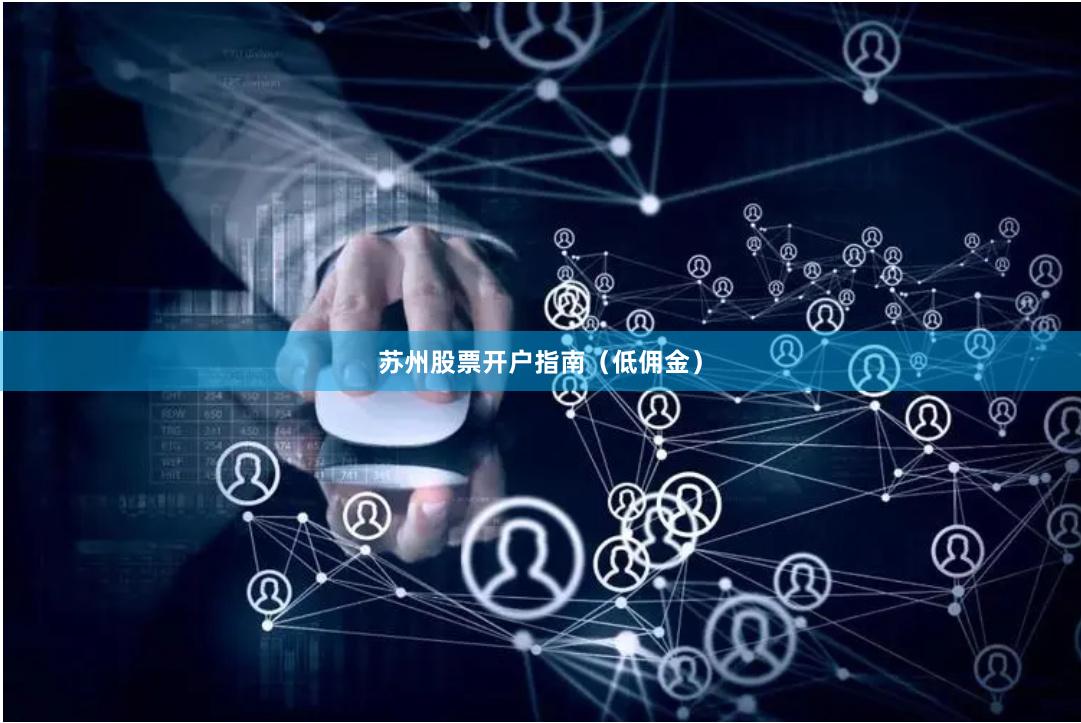 苏州股票开户指南（低佣金）