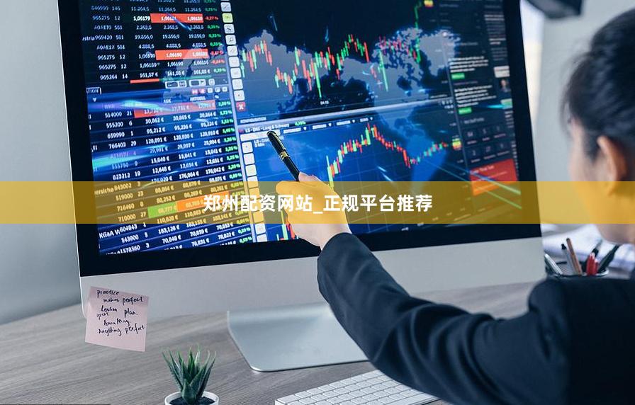 郑州配资网站_正规平台推荐