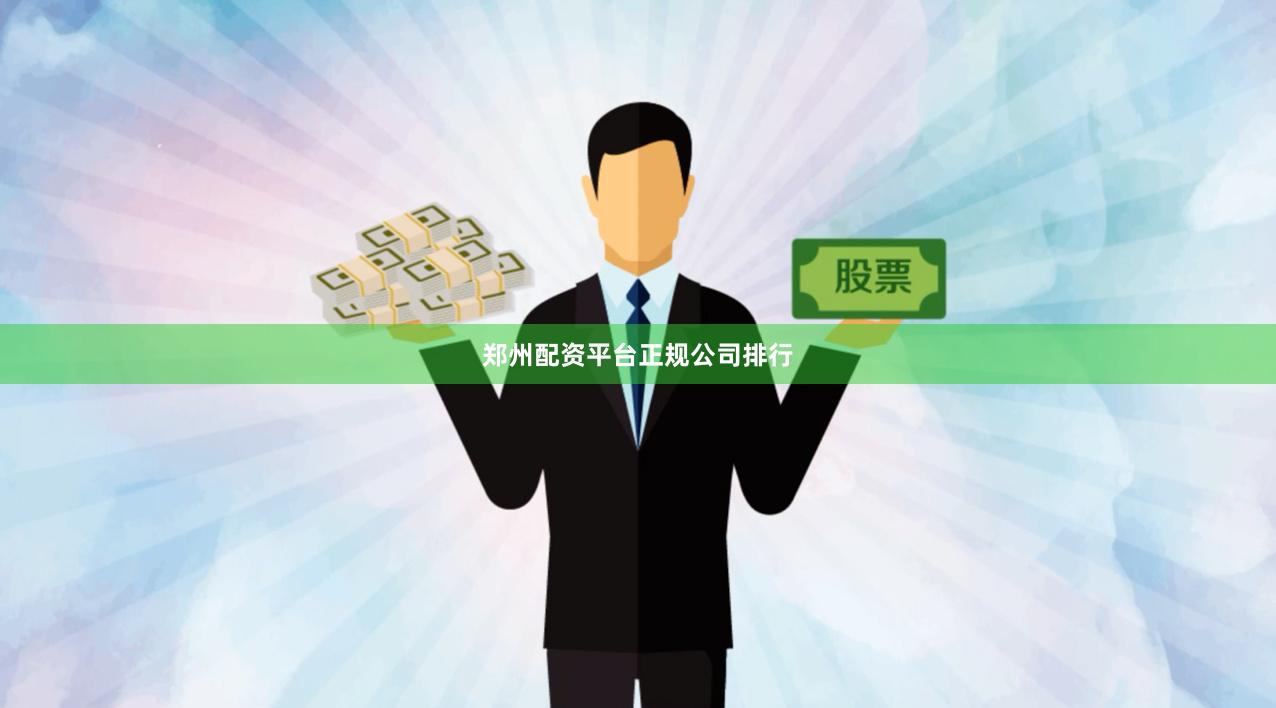 郑州配资平台正规公司排行