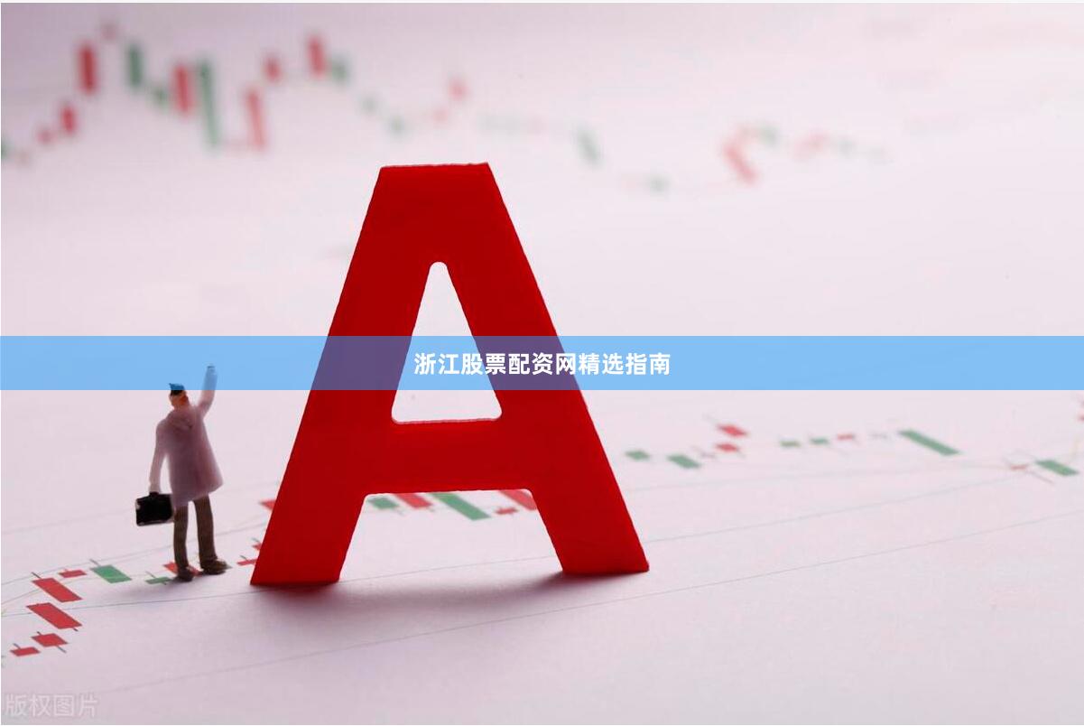 浙江股票配资网精选指南