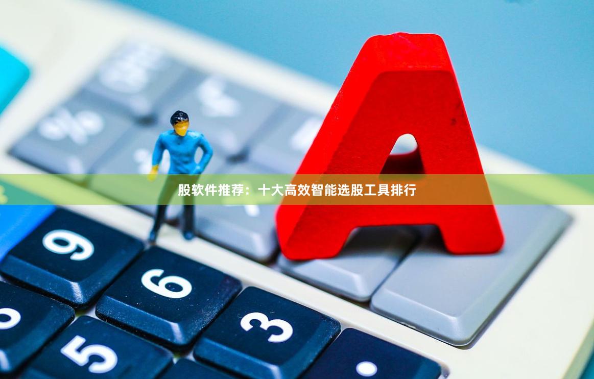 股软件推荐：十大高效智能选股工具排行