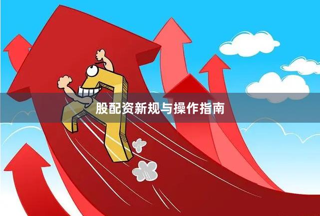 股配资新规与操作指南