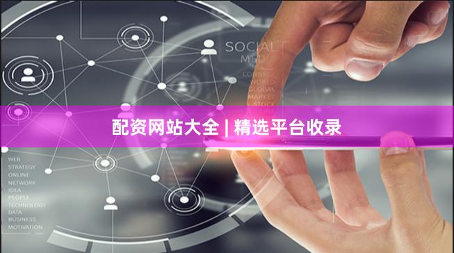 配资网站大全 | 精选平台收录