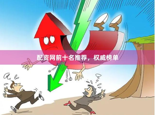 配资网前十名推荐，权威榜单