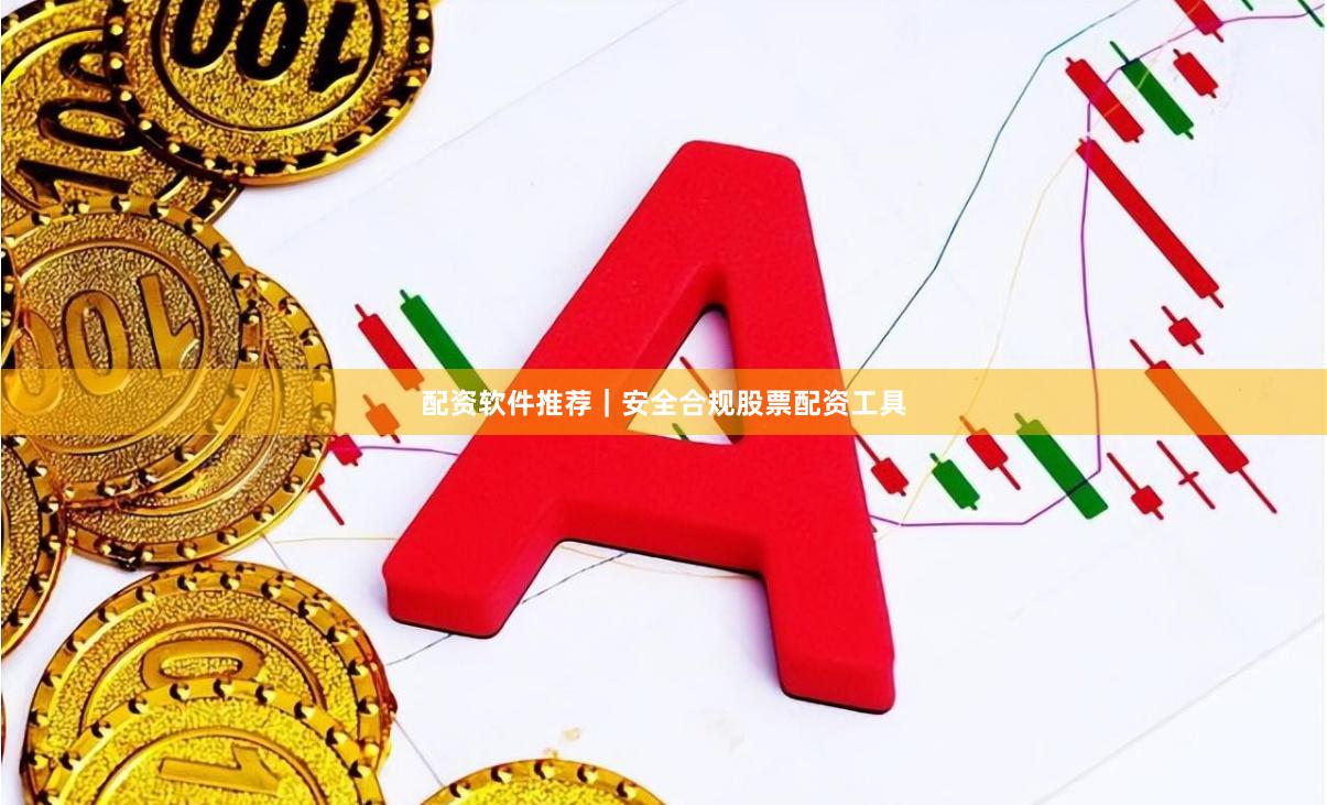 配资软件推荐｜安全合规股票配资工具