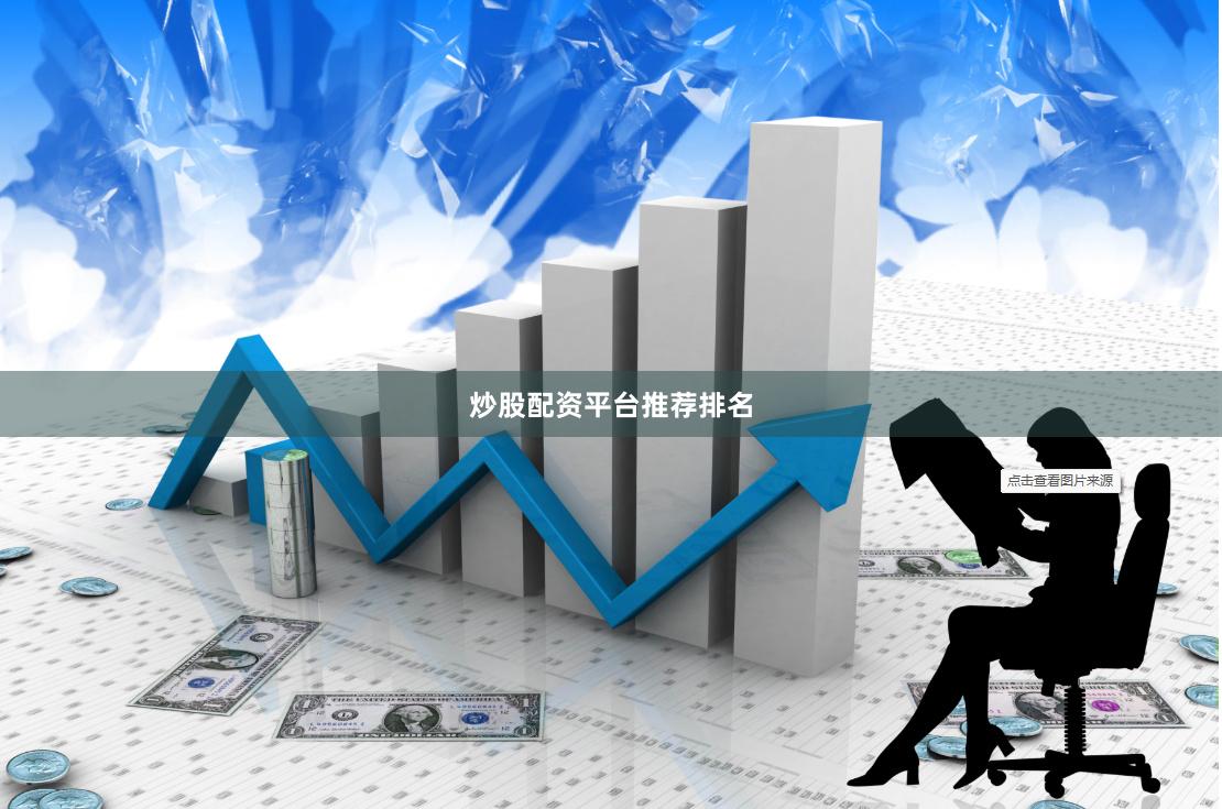 炒股配资平台推荐排名