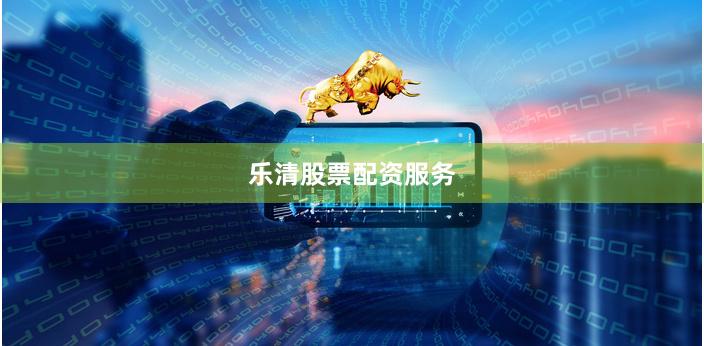乐清股票配资服务