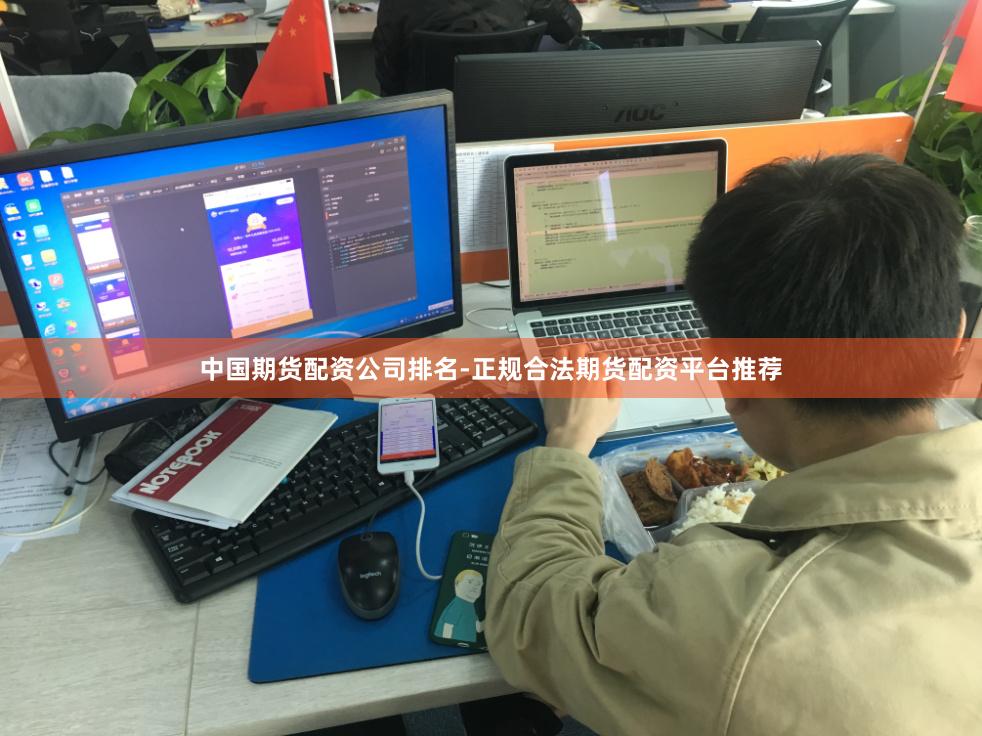 中国期货配资公司排名-正规合法期货配资平台推荐