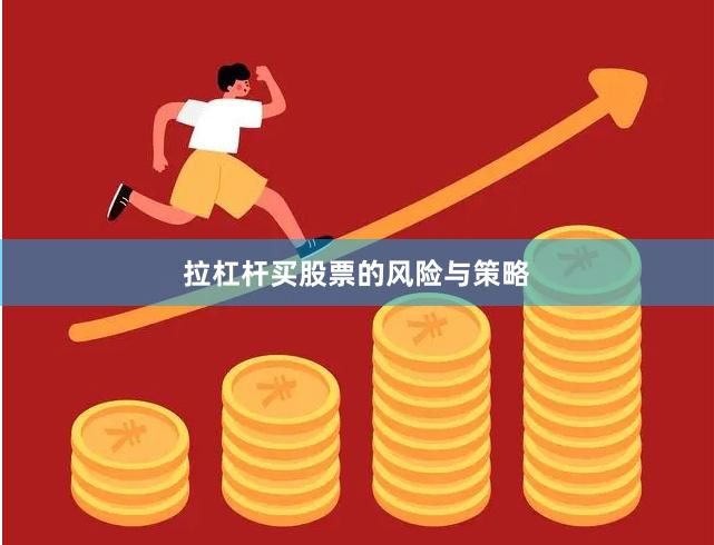 拉杠杆买股票的风险与策略