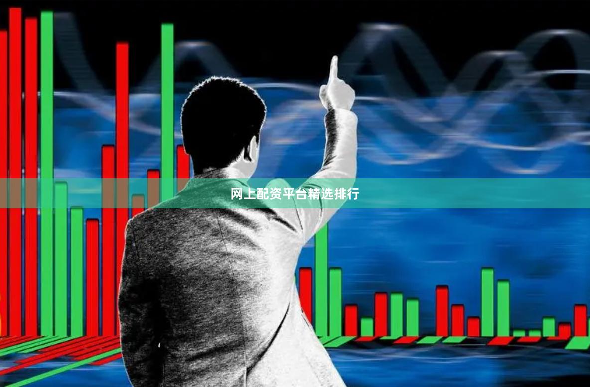 网上配资平台精选排行