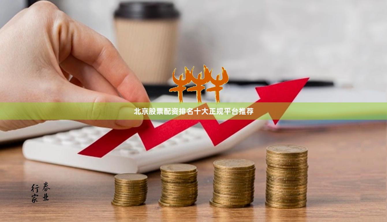 北京股票配资排名十大正规平台推荐
