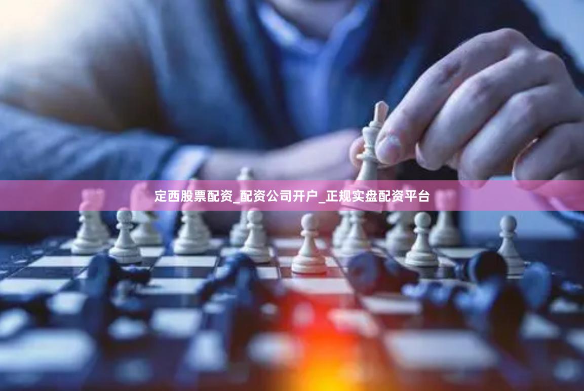 定西股票配资_配资公司开户_正规实盘配资平台