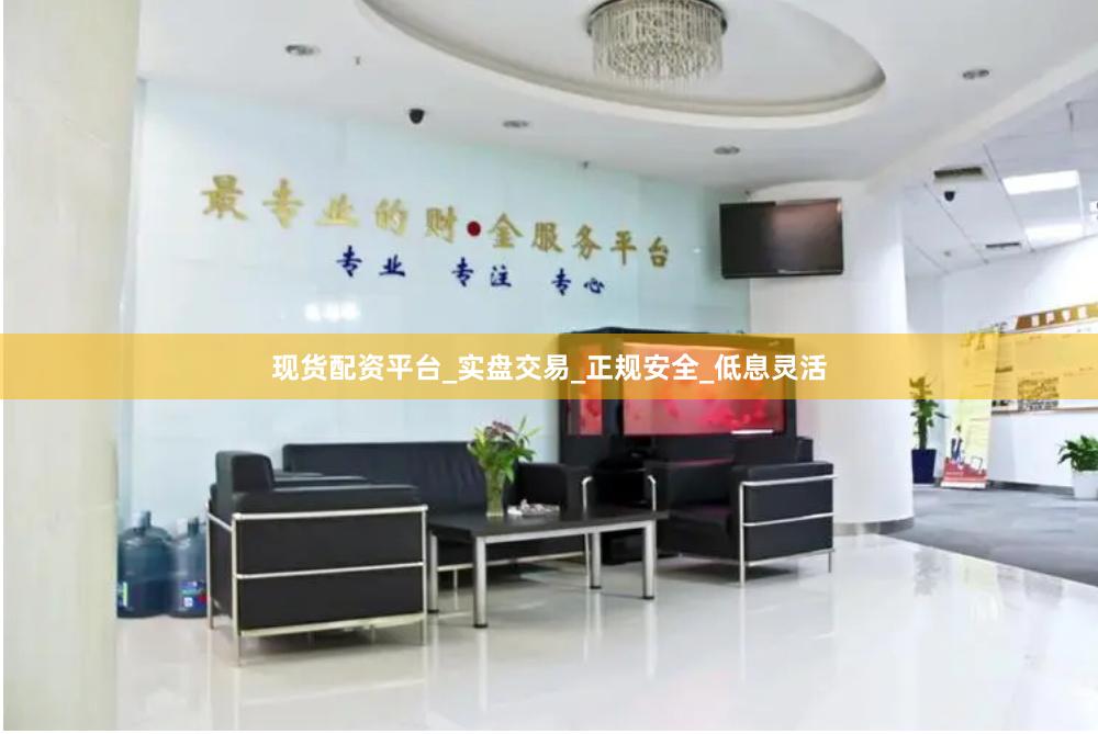 现货配资平台_实盘交易_正规安全_低息灵活