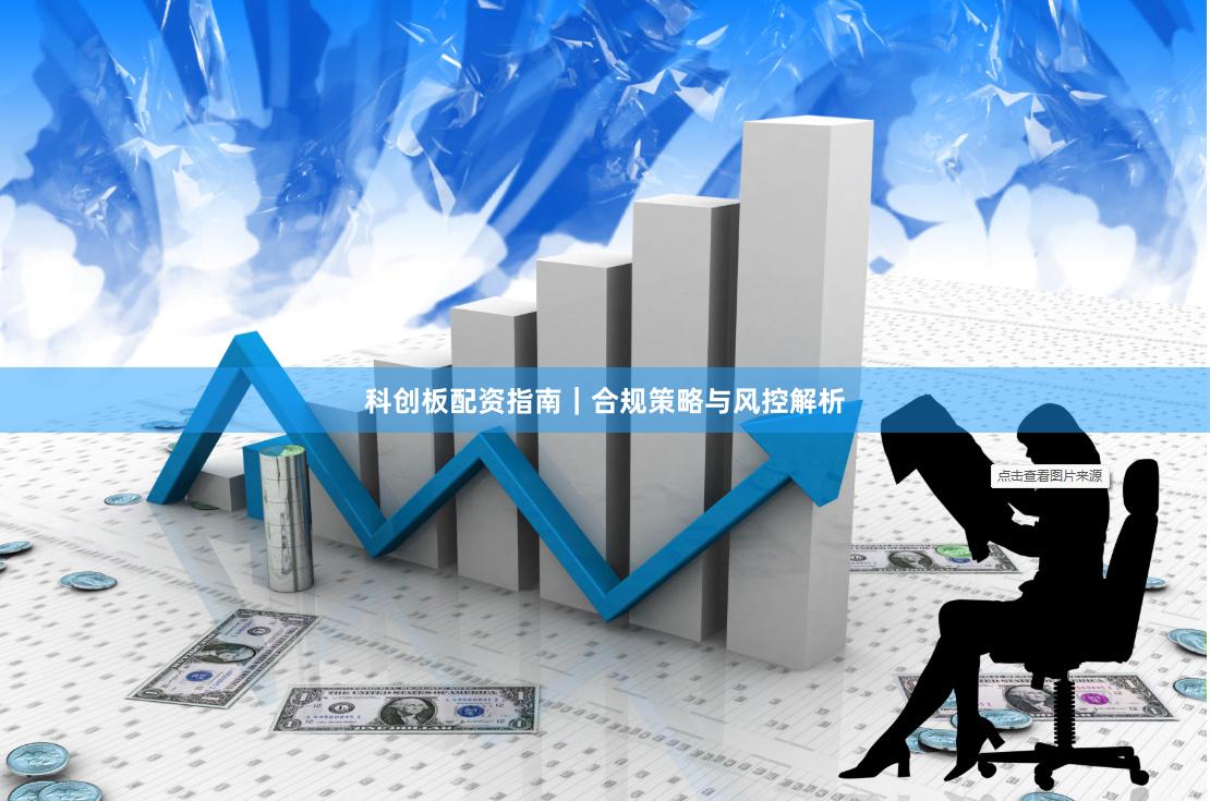 科创板配资指南｜合规策略与风控解析